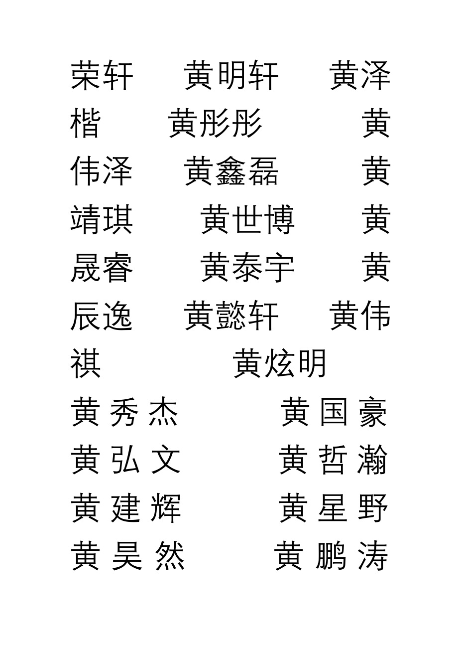 黄氏名字_第2页