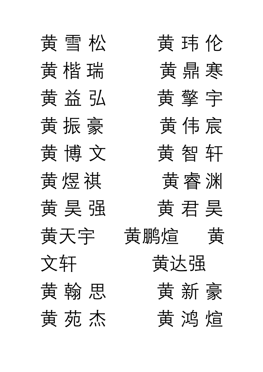 黄氏名字_第3页