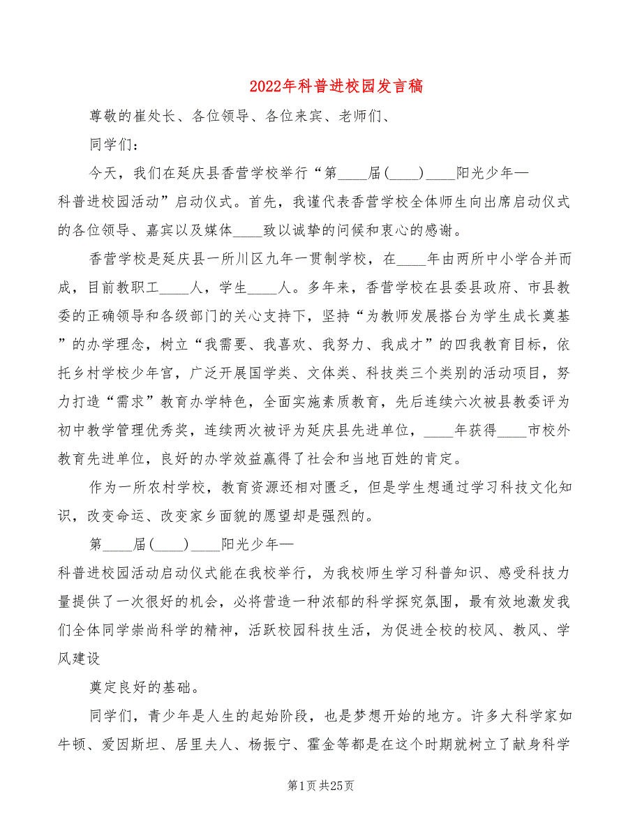 2022年科普进校园发言稿_第1页