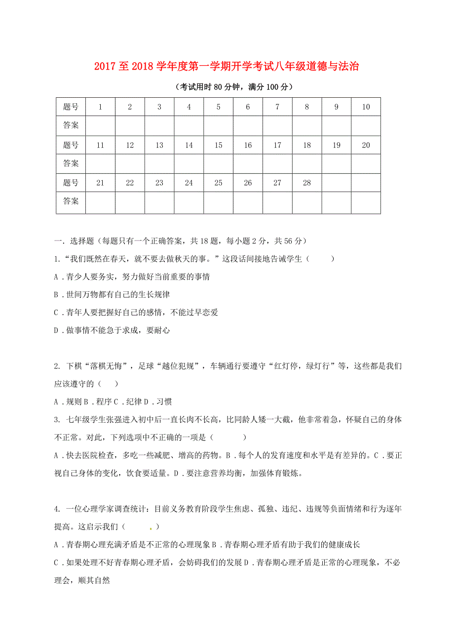 广东诗莞市中堂镇2017-2018学年八年级政治开学考试试题新人教版_第1页