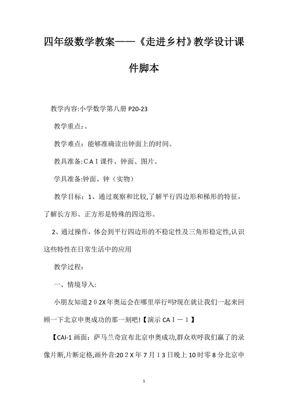 四年级数学教案走进乡村教学设计课件脚本_第1页