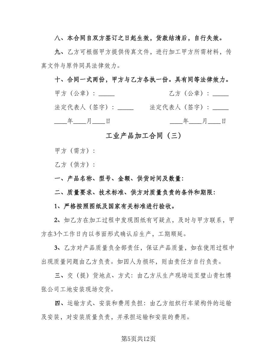 工业产品加工合同（5篇）.doc_第5页