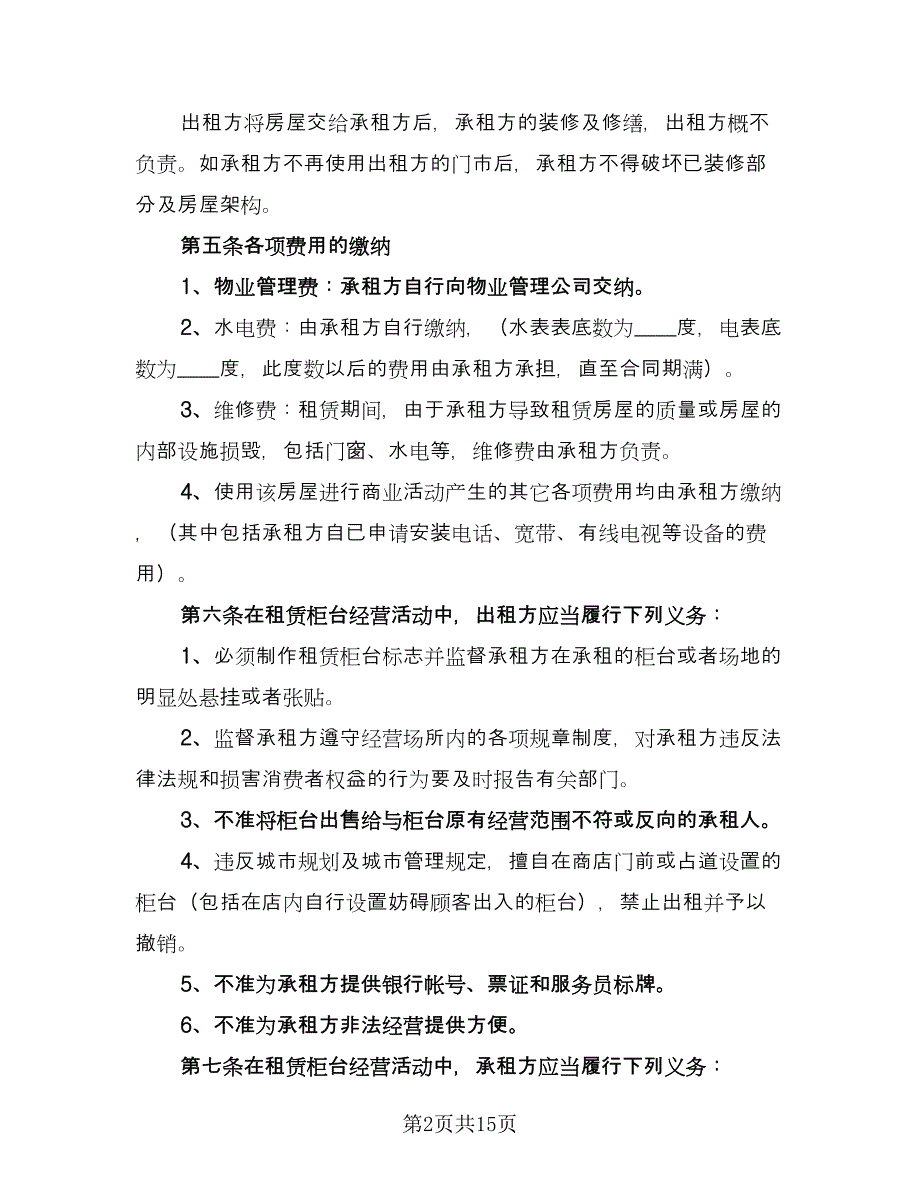 商铺店面租赁协议书范文（四篇）.doc_第2页