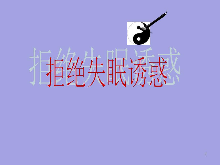 跟着中医学养生系列之——拒绝失眠诱惑详解_第1页