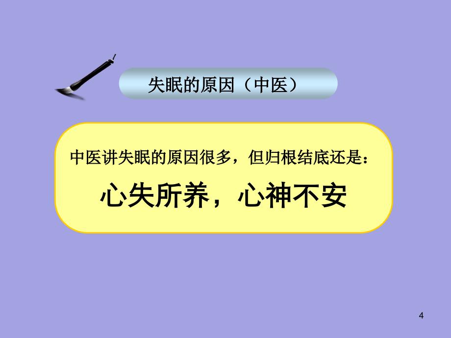 跟着中医学养生系列之——拒绝失眠诱惑详解_第4页