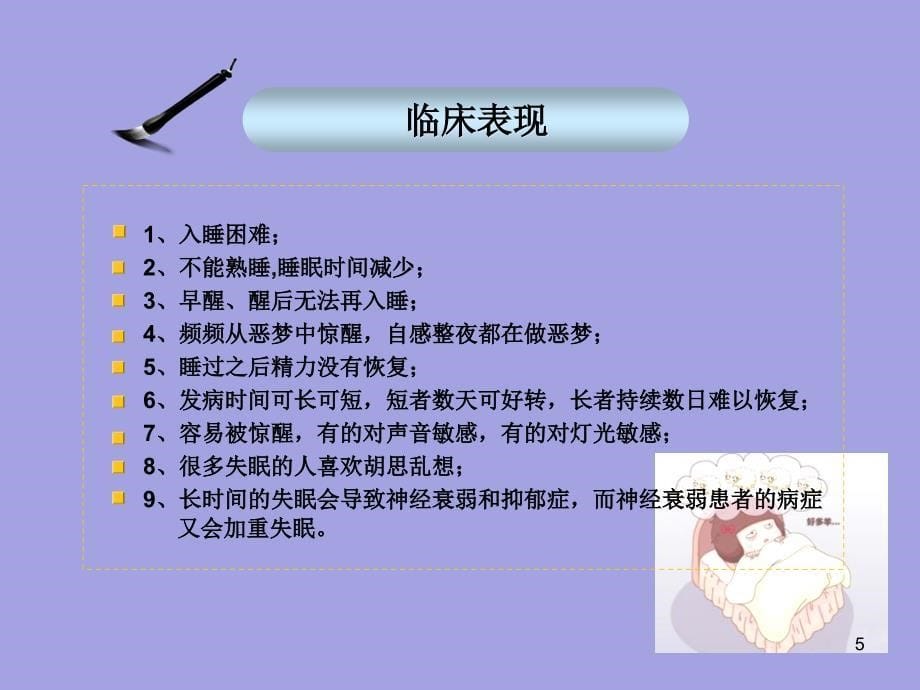 跟着中医学养生系列之——拒绝失眠诱惑详解_第5页