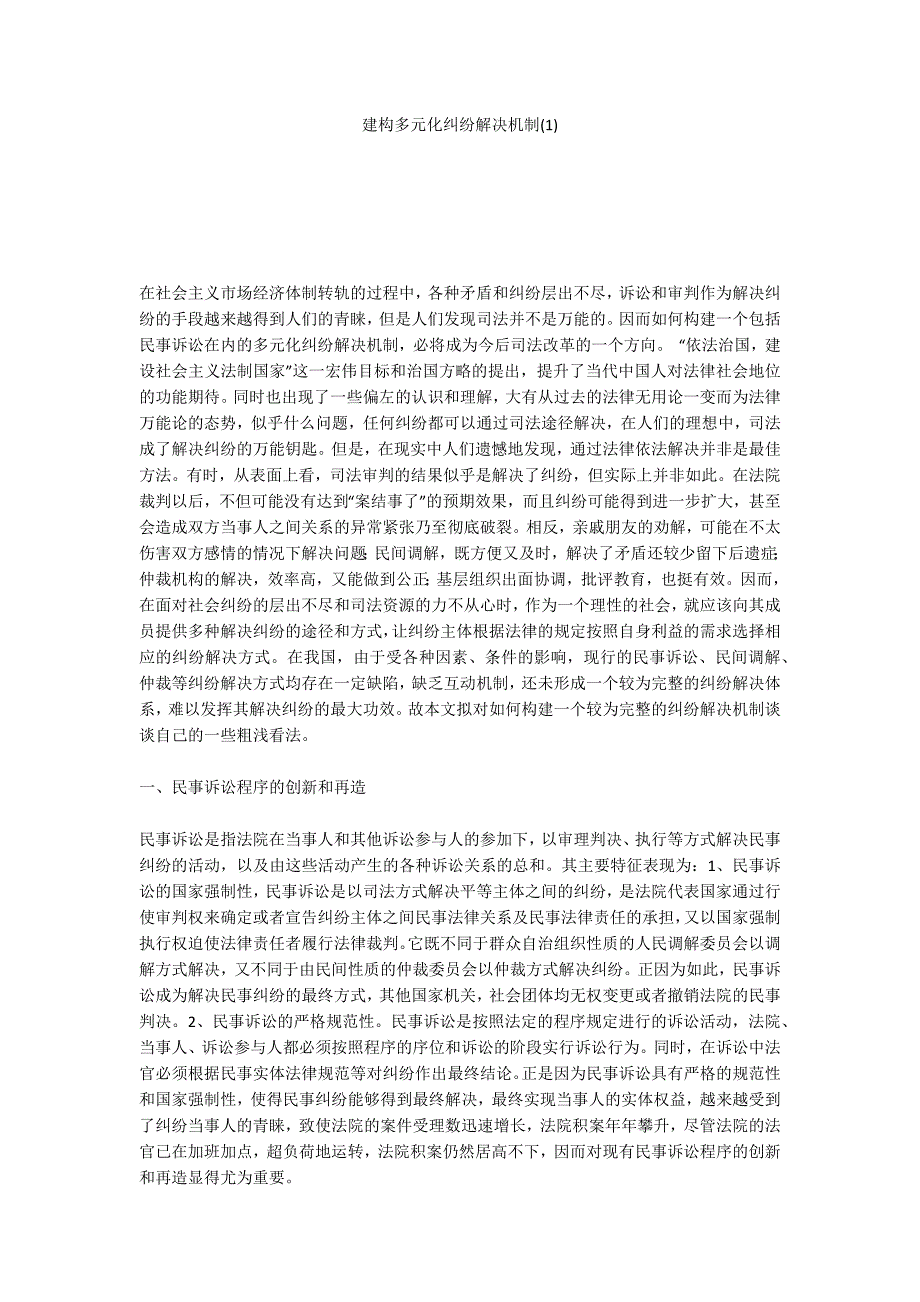 建构多元化纠纷解决机制(1)_第1页