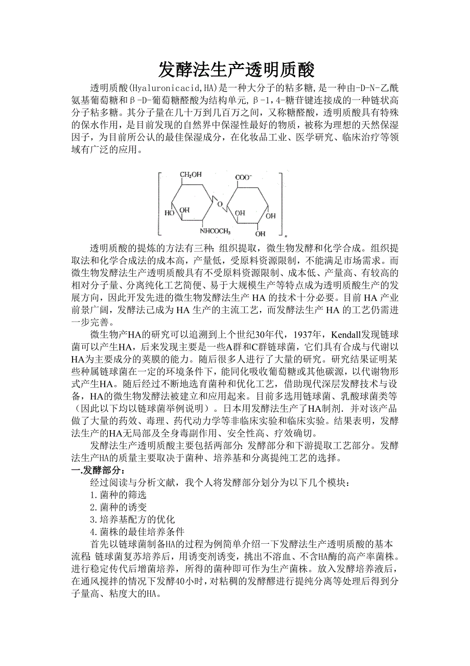 发酵法生产透明质酸.doc_第1页