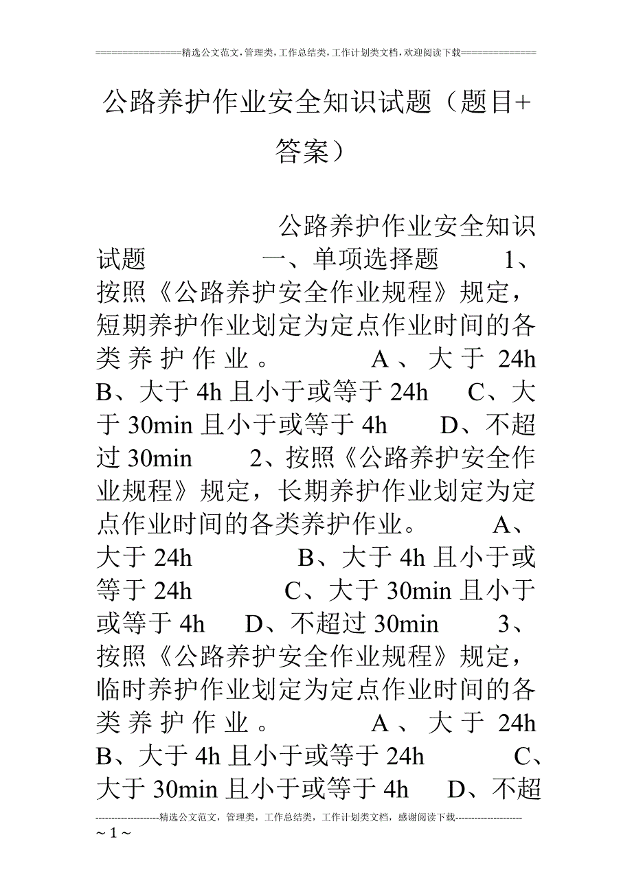 公路养护作业安全知识试题题目答案.doc_第1页