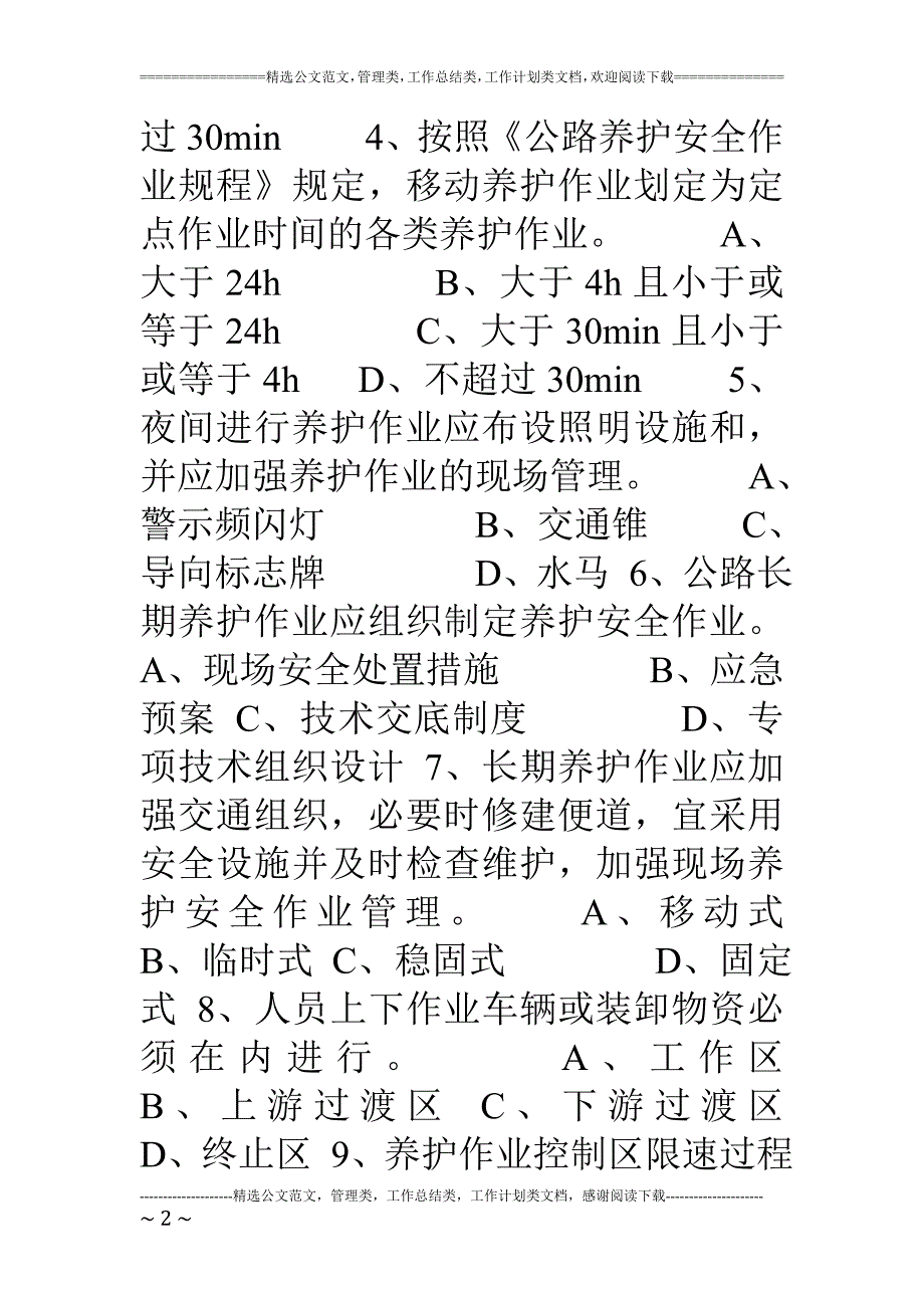 公路养护作业安全知识试题题目答案.doc_第2页