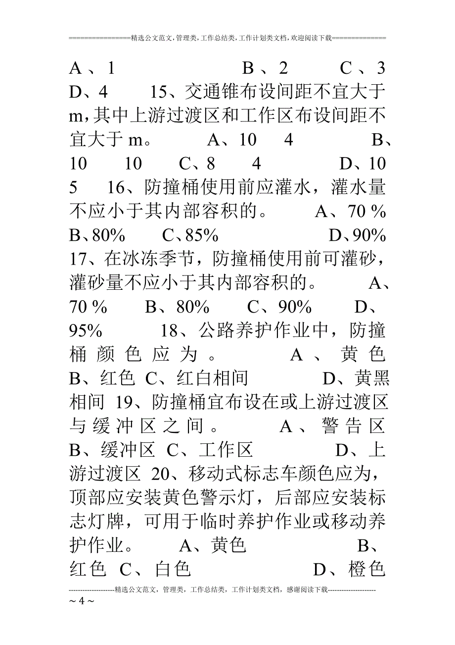 公路养护作业安全知识试题题目答案.doc_第4页