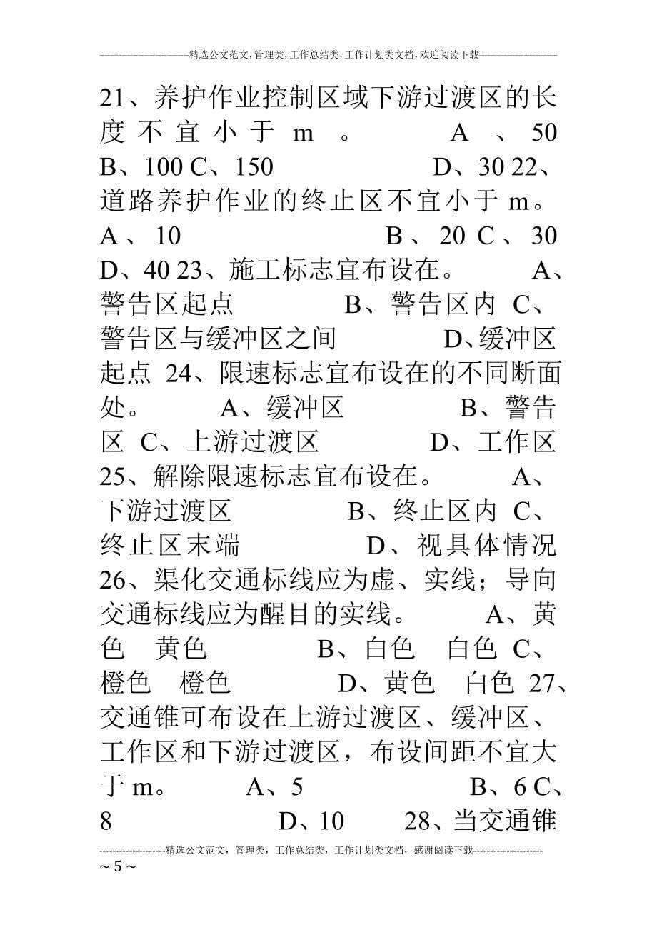 公路养护作业安全知识试题题目答案.doc_第5页