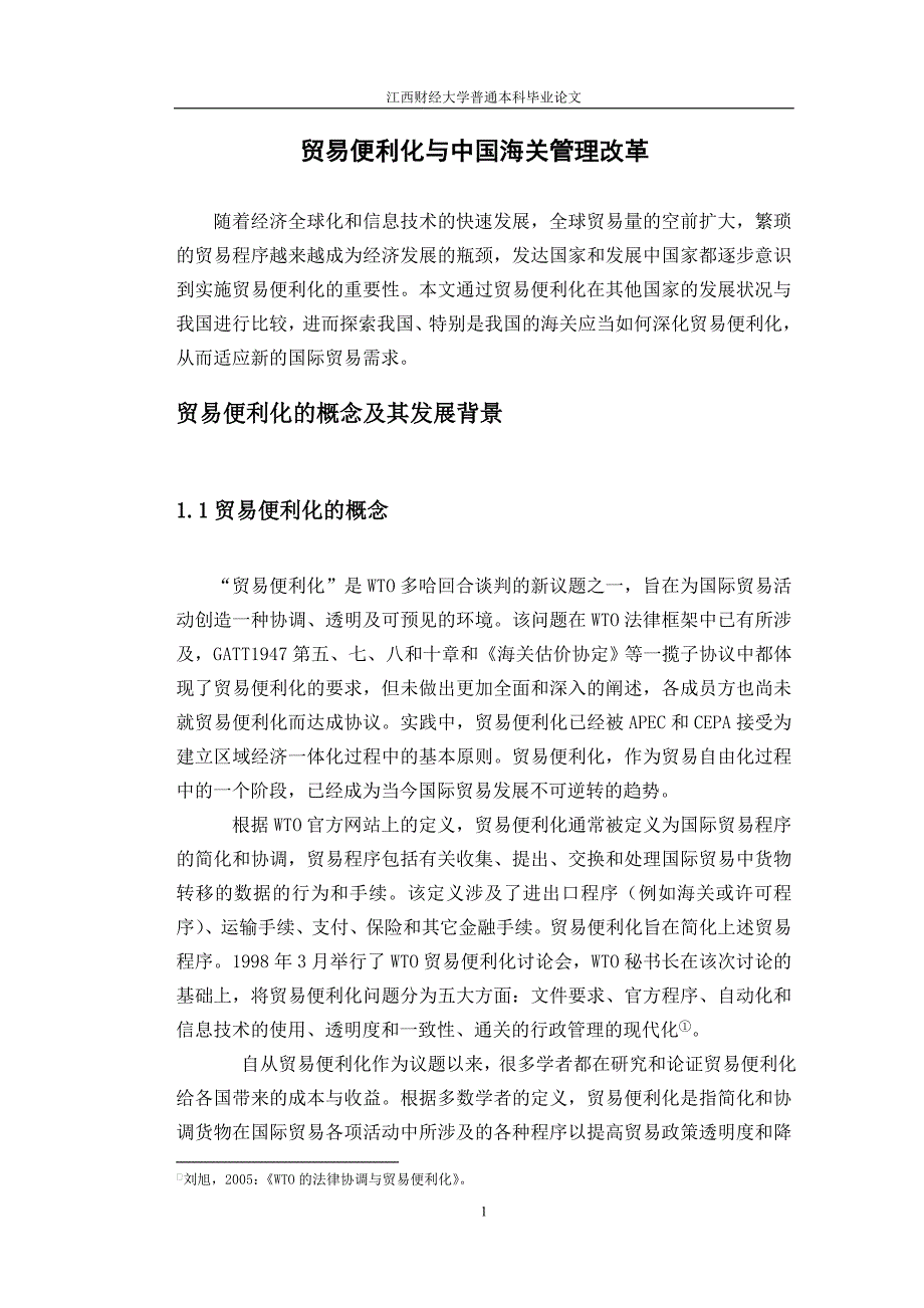 贸易便利化与中国海关管理改革.doc_第2页