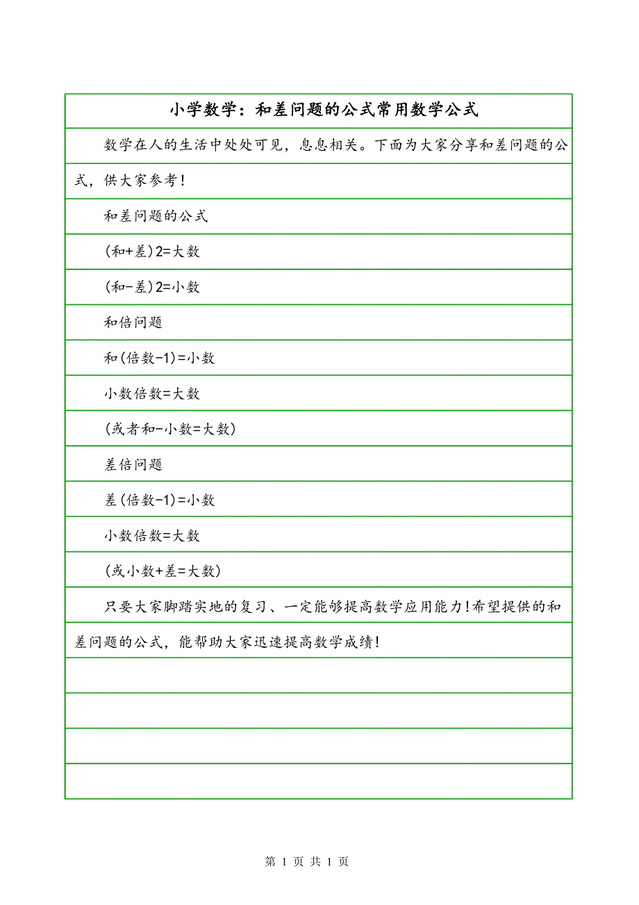 小学数学：和差问题的公式常用数学公式_第1页