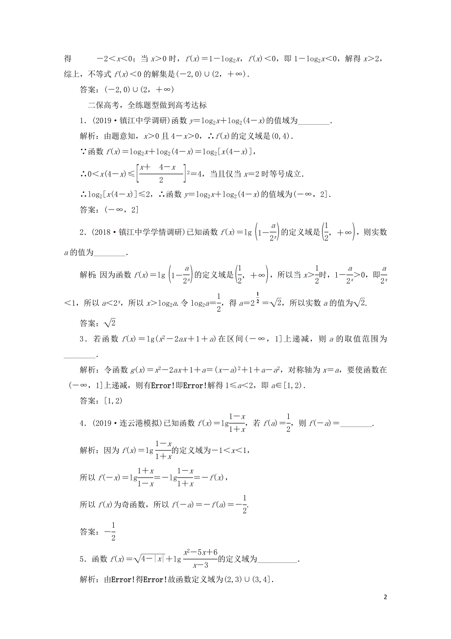 江苏专版版高考数学一轮复习课时跟踪检测十对数与对数函数理含解析0506419_第2页