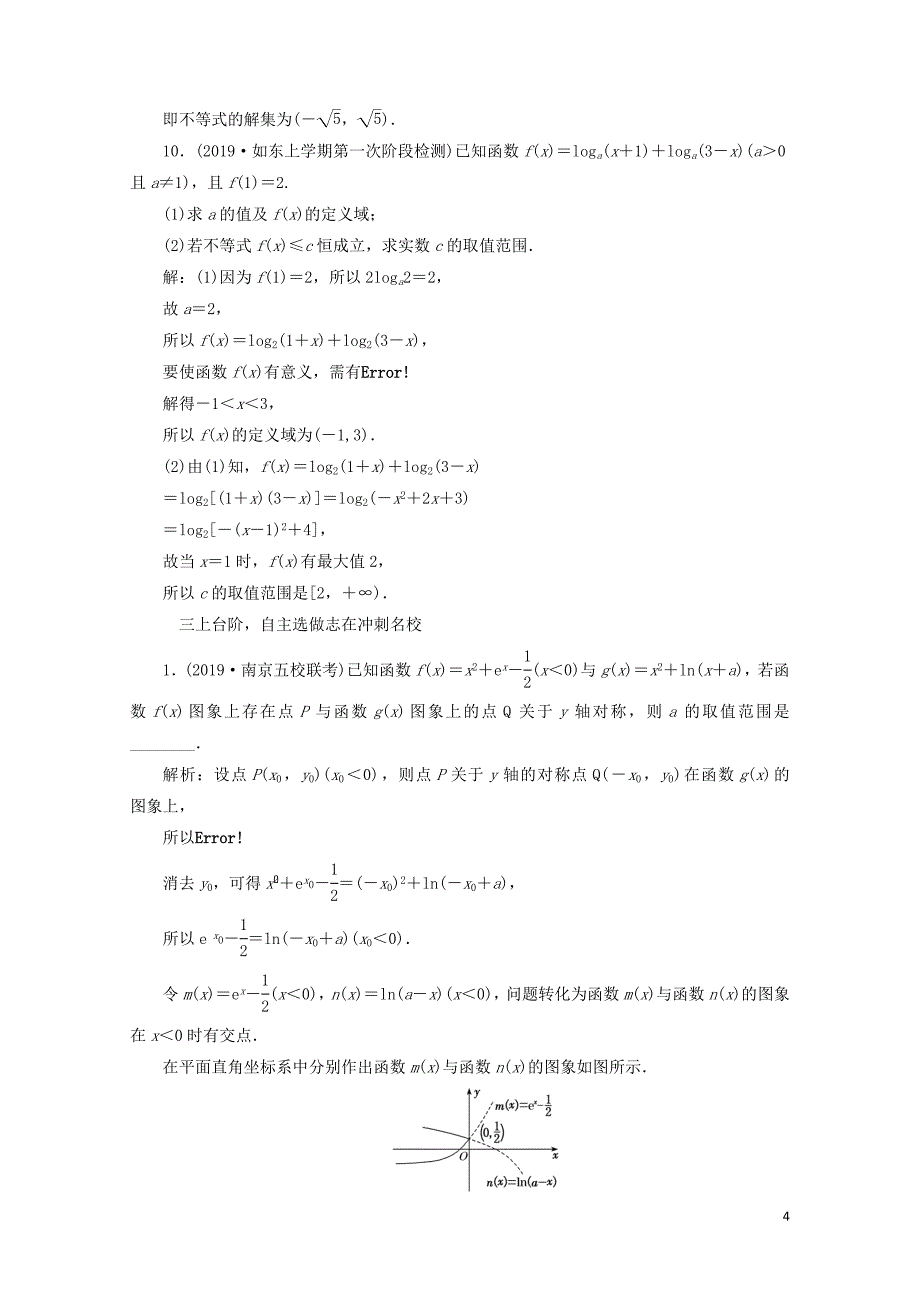 江苏专版版高考数学一轮复习课时跟踪检测十对数与对数函数理含解析0506419_第4页