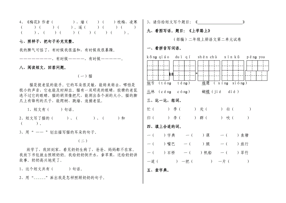 部编版二年级上册语文试卷全册1_第2页