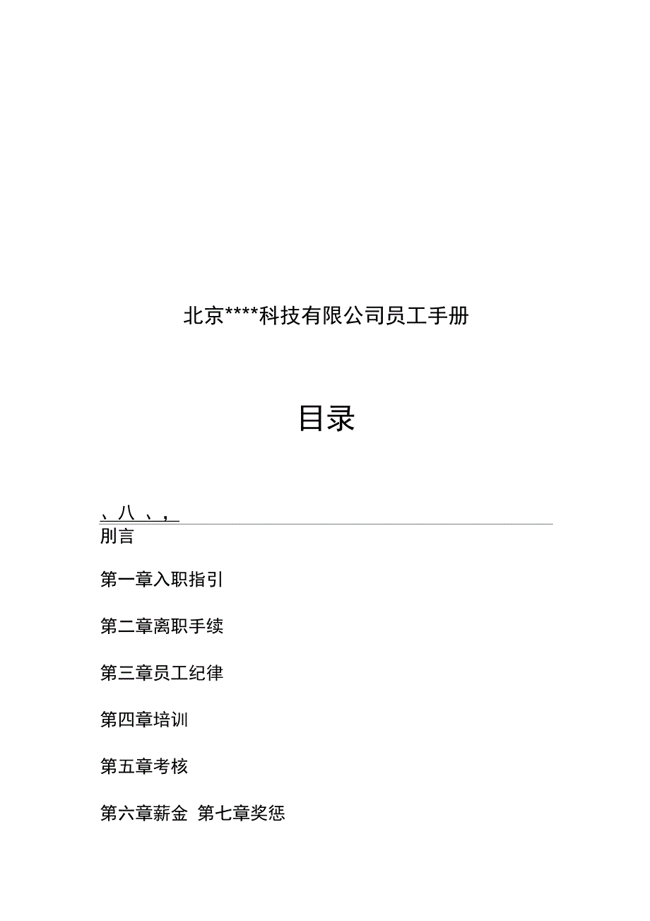 公司员工手册V1.0_第2页