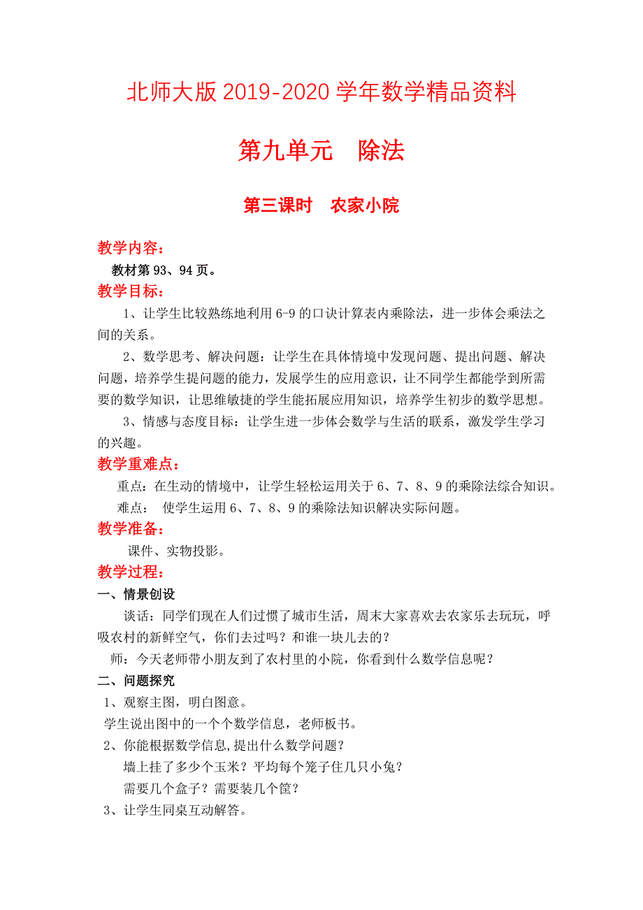 【北师大版】小学数学二年级上册第九单元第三课时农家小院 教案_第1页