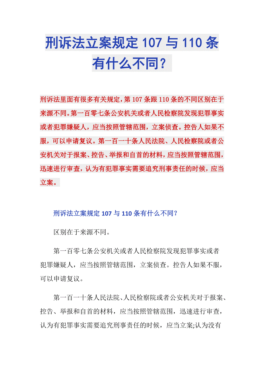 刑诉法立案规定107与110条有什么不同？_第1页