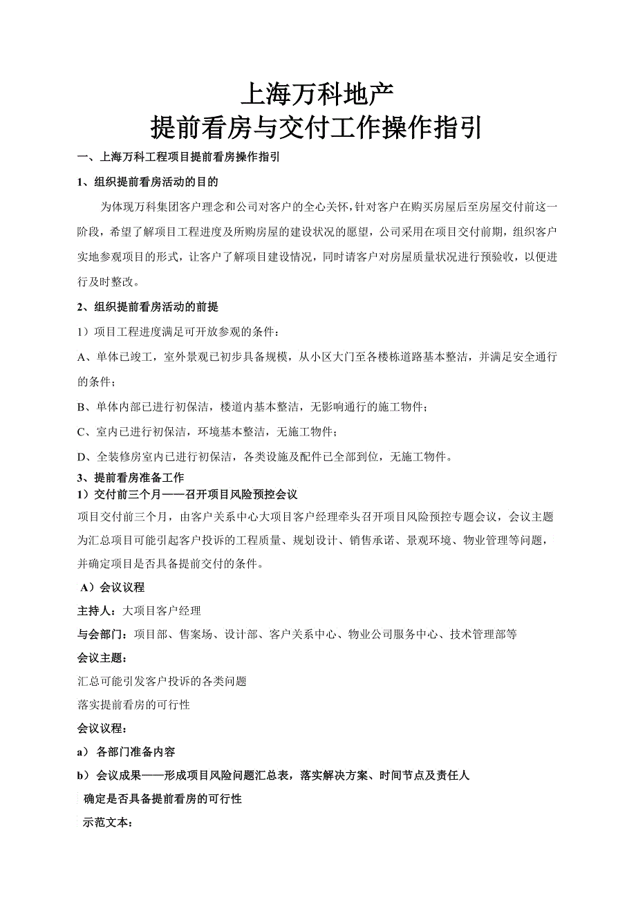 上海某地产提前看房与交付工作操作指引_第1页