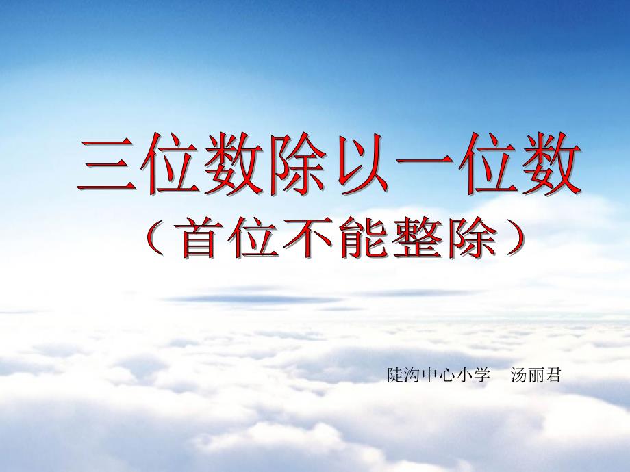 【苏教版】三年级上册数学：4.5三位数除以一位数首位不能整除ppt课件_第2页