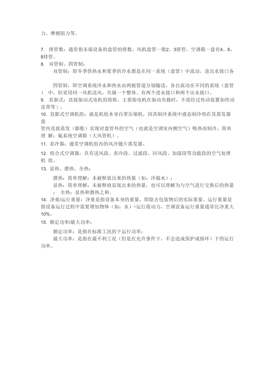 空调系统常用基础术语_第2页