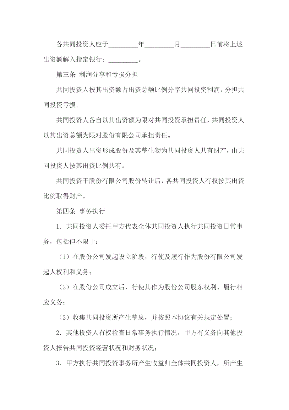 2022年共同投资协议书(11篇)【模板】_第4页