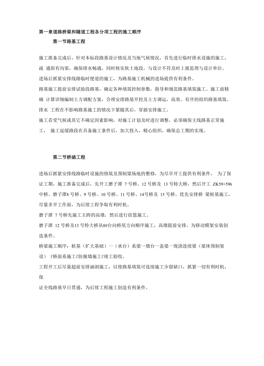 道路桥梁和隧道工程各分项工程的施工顺序_第1页