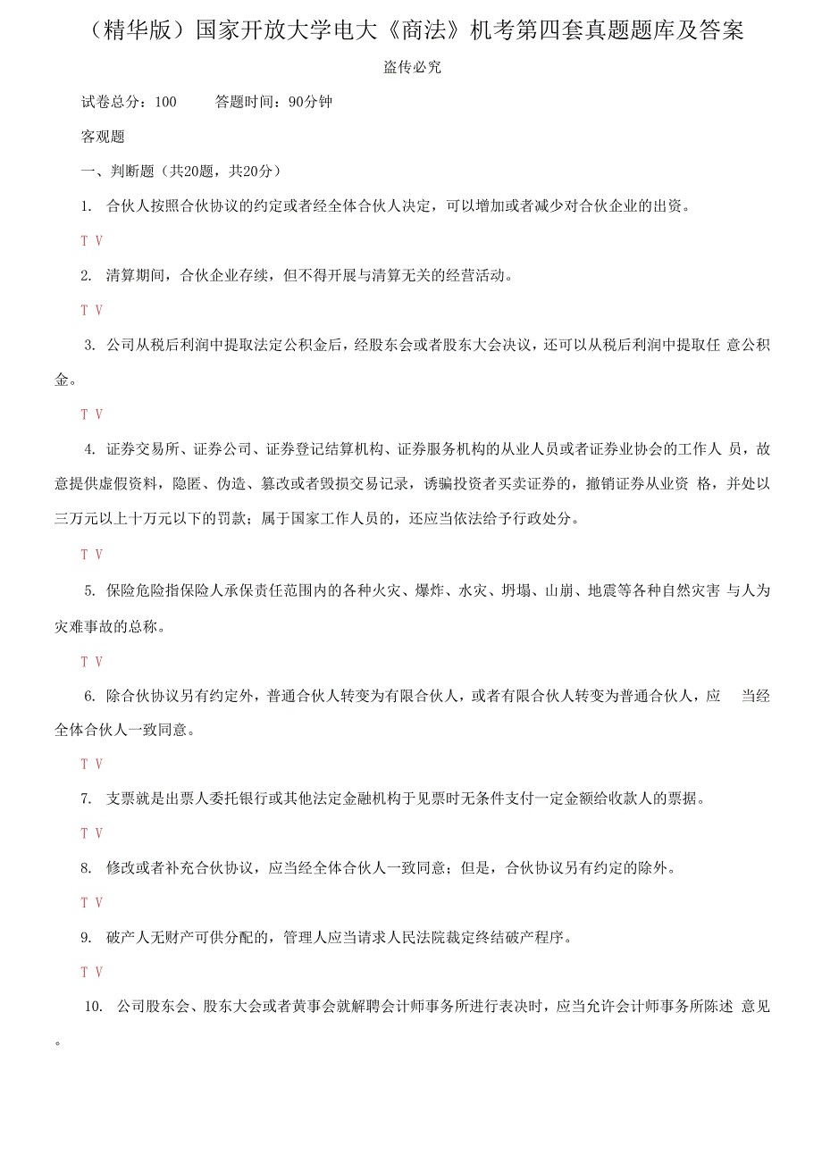 （2021更新）国家开放大学电大《商法》机考第四套真题题库及答案_第1页