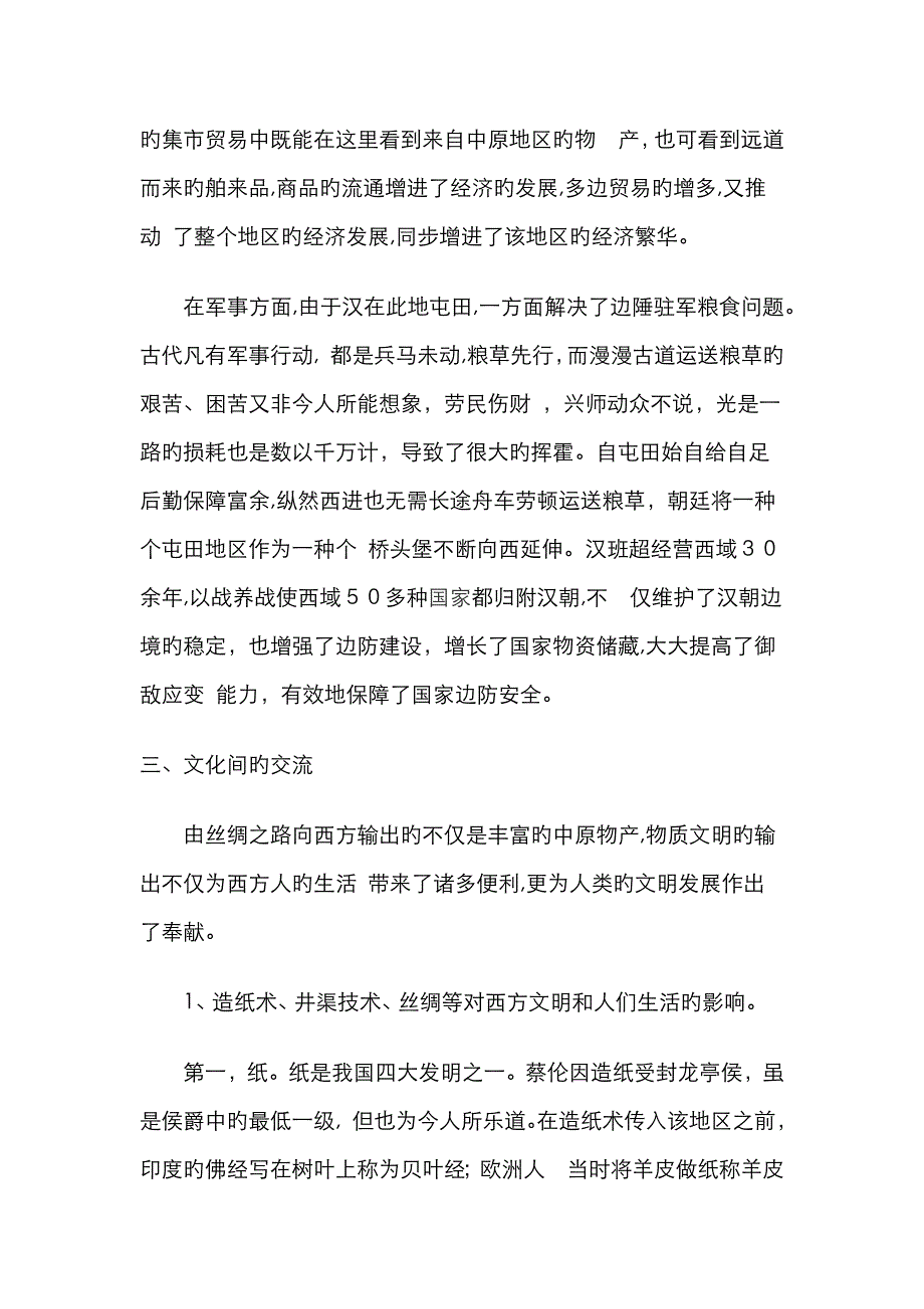 浅论丝绸之路上的文化交流及其意义_第4页