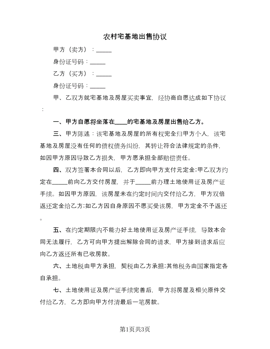 农村宅基地出售协议（2篇）.doc_第1页