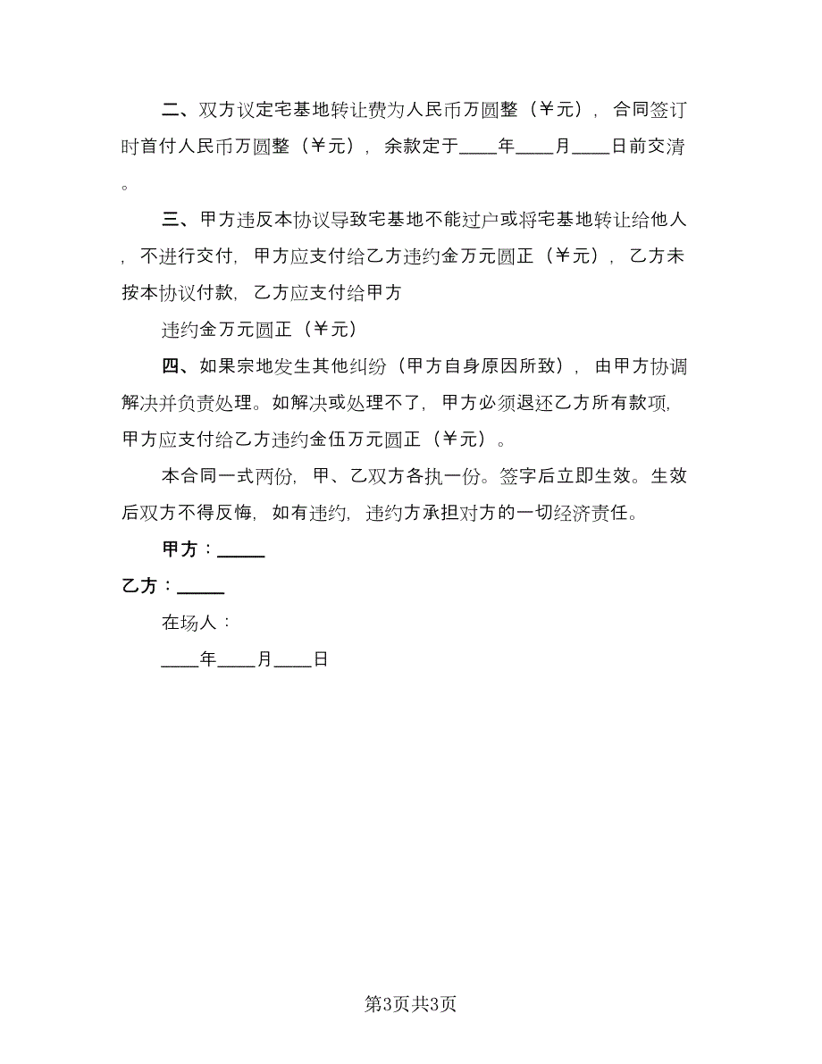 农村宅基地出售协议（2篇）.doc_第3页