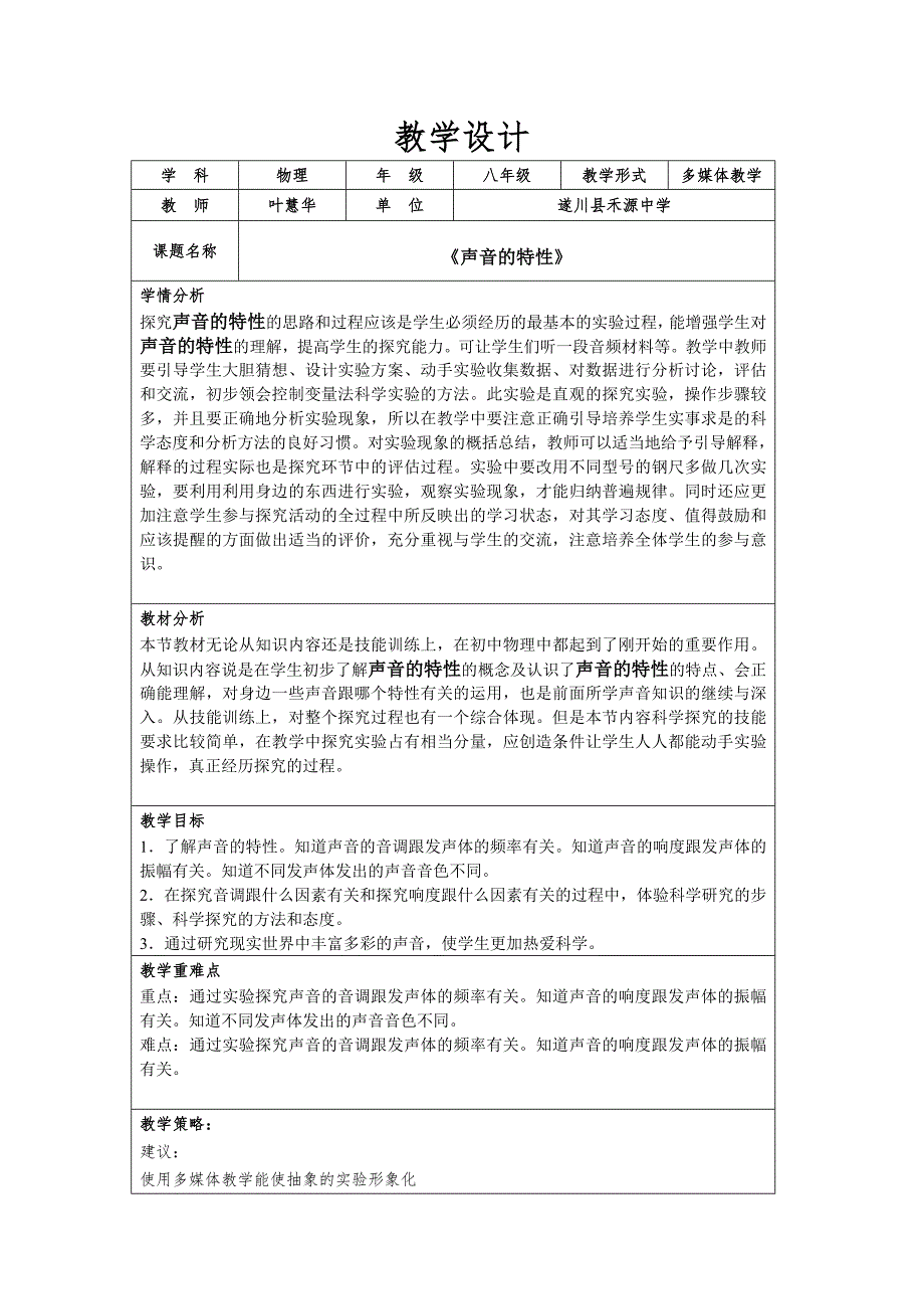 《声音的特性》教学设计_第1页