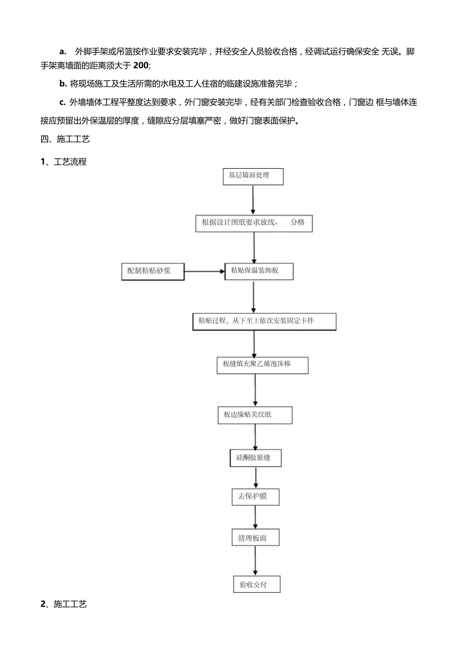 保温装饰板施工工艺_第2页
