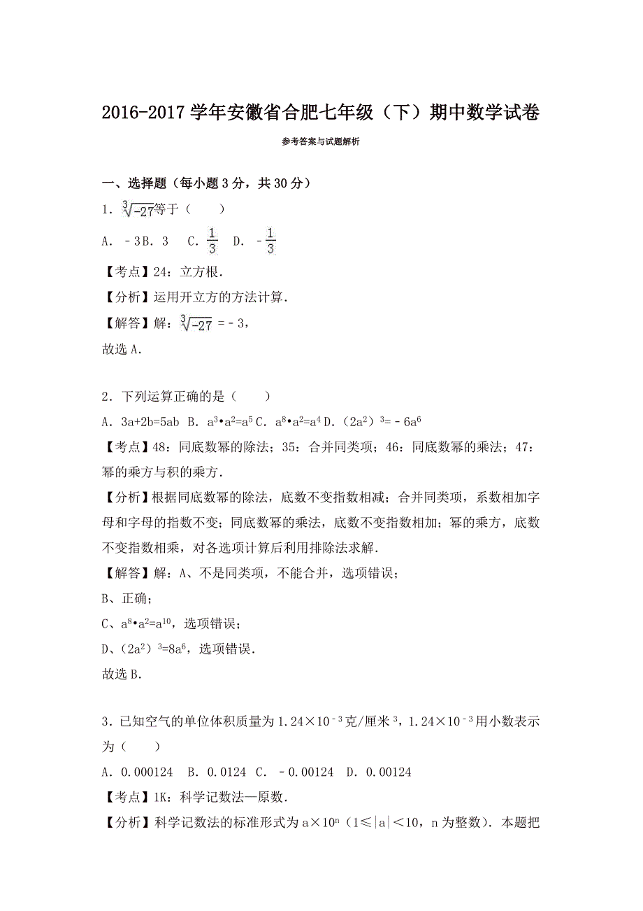 安徽省合肥七年级下期中数学试卷及答案解析_第4页