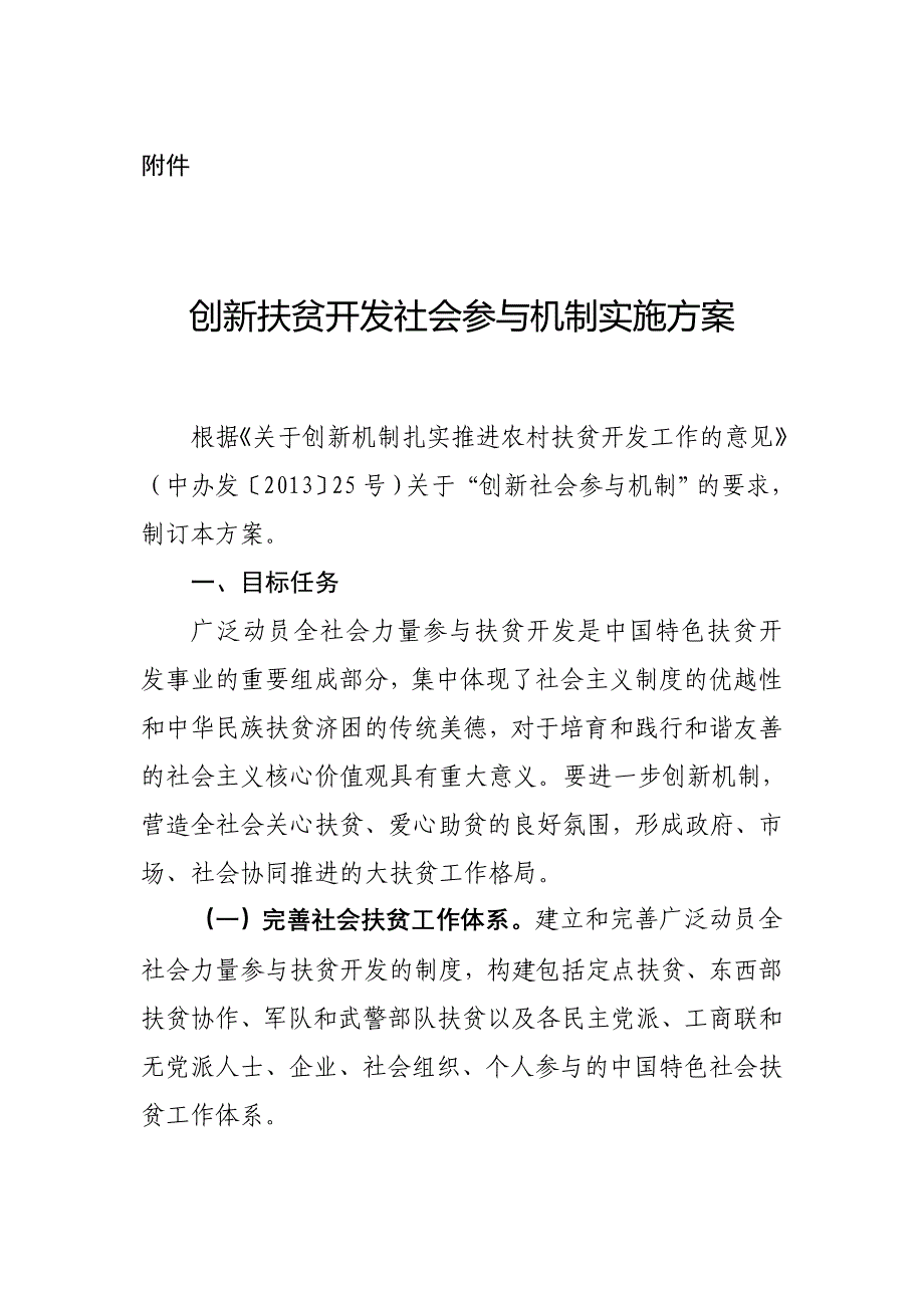 《创新扶贫开发社会参与机制实施方案》.doc_第1页