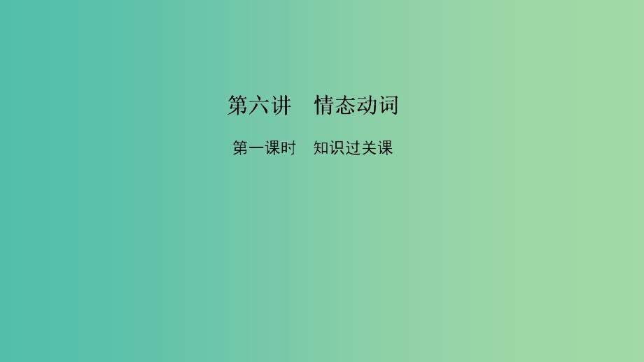 2019高考英语基础保分篇第六讲情态动词课件新人教版.ppt_第1页