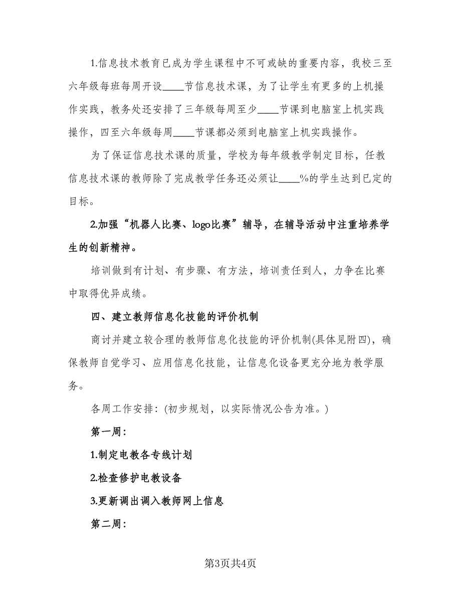 教师培训工作计划格式版（二篇）.doc_第3页