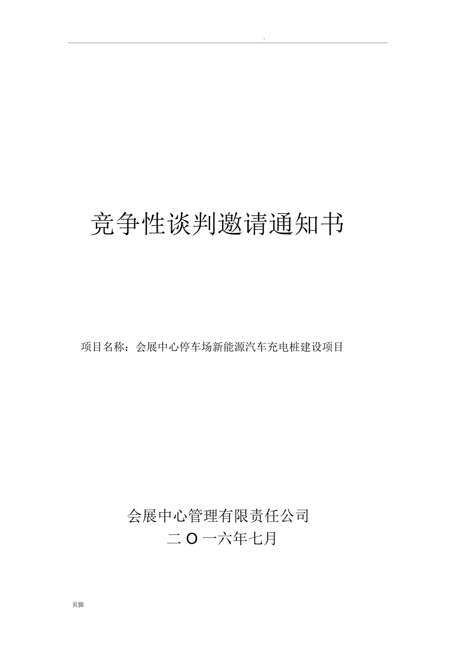 深圳会展中心停车场新能源汽车充电桩建设项目_第1页