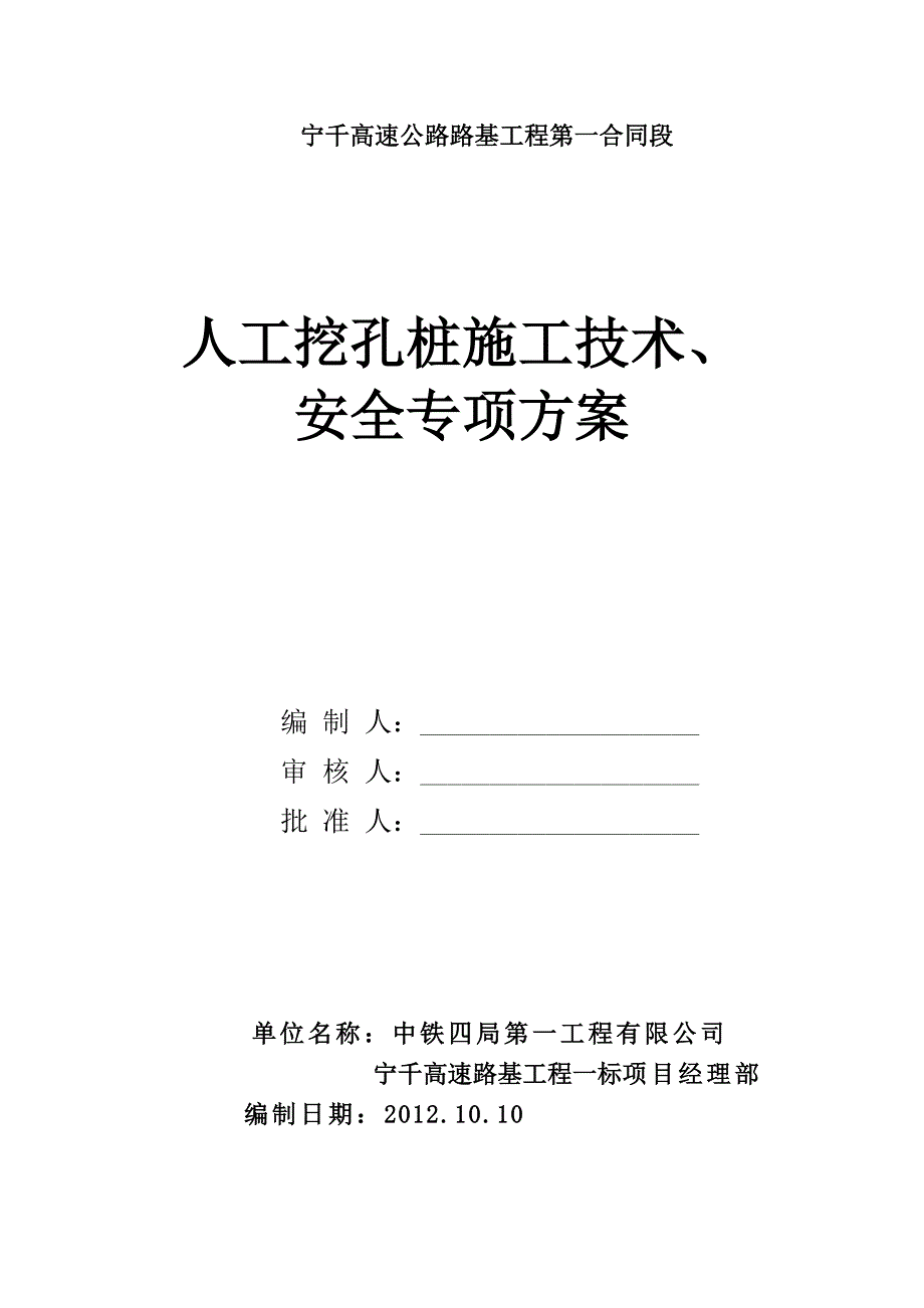 人工挖孔桩专项施工方案40宁千最终版_第1页