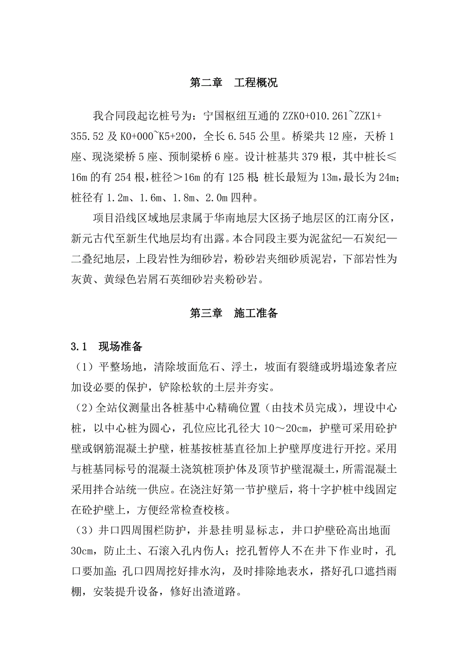 人工挖孔桩专项施工方案40宁千最终版_第4页