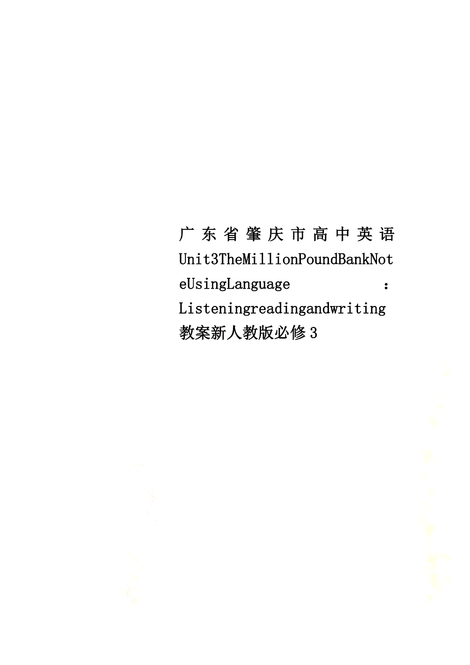 广东省肇庆市高中英语Unit3TheMillionPoundBankNoteUsingLanguage：Listeningreadingandwriting教案新人教版必修3_第1页