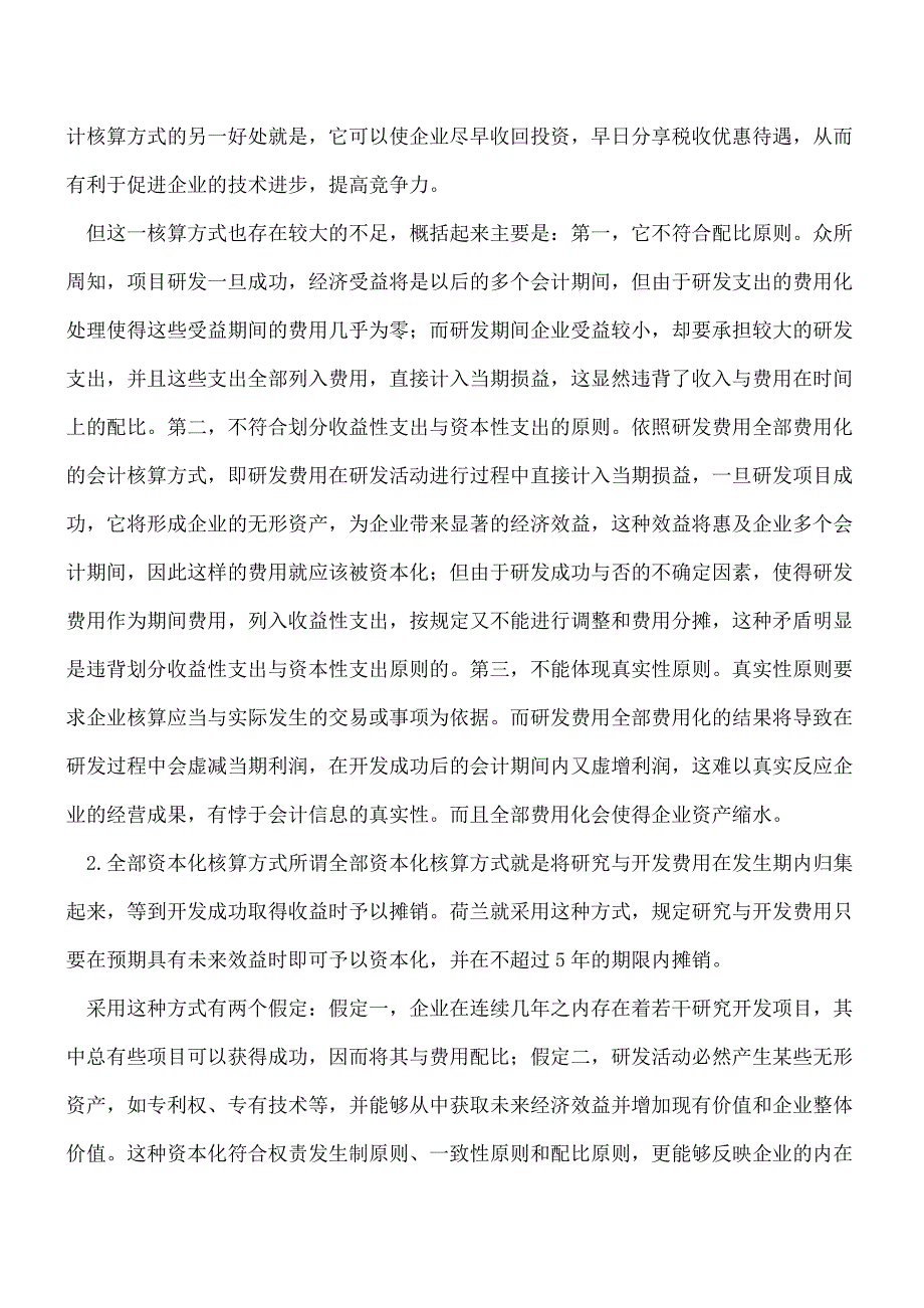 【推荐】企业如何选择研发费用的会计核算方式---.doc_第2页