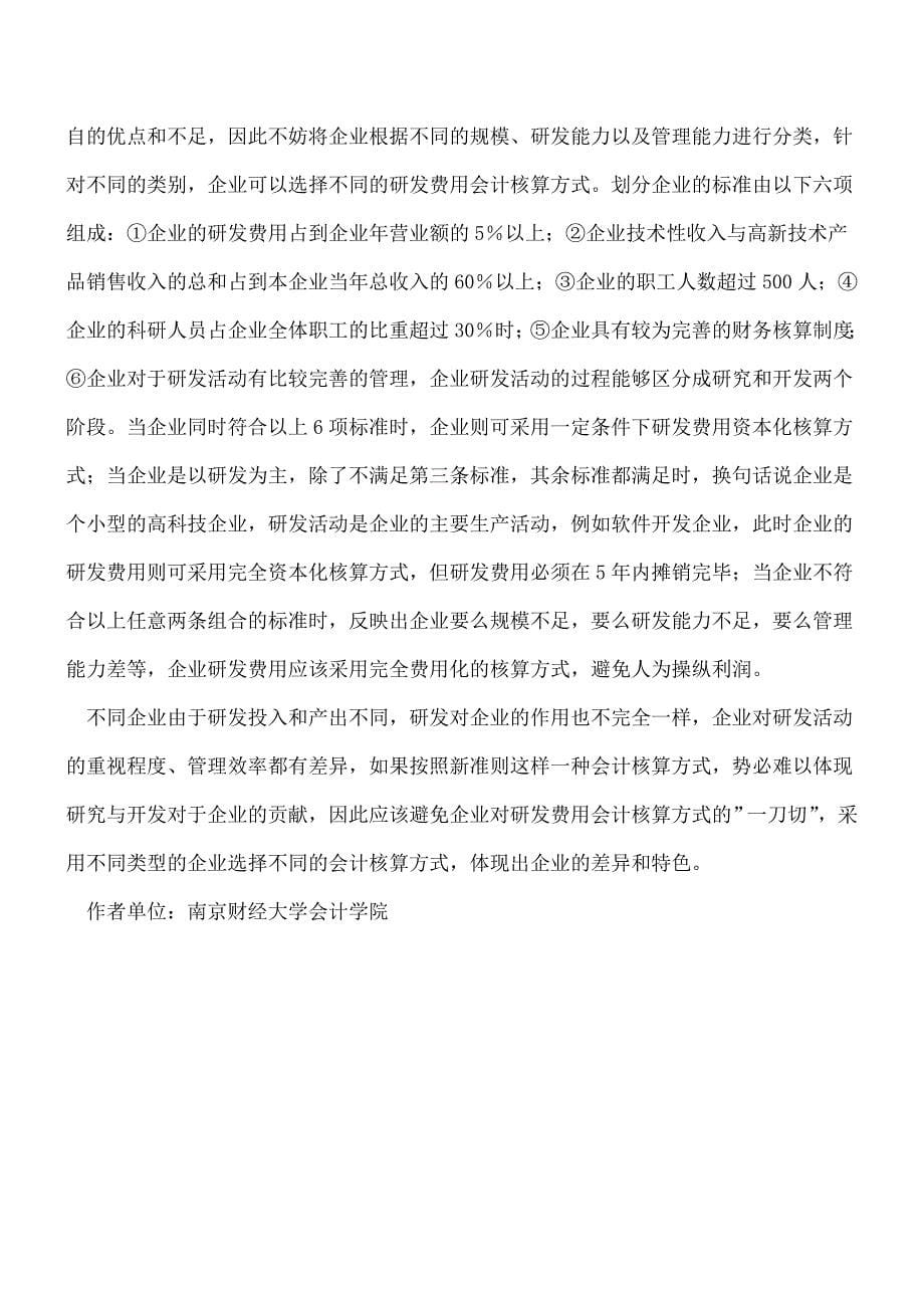 【推荐】企业如何选择研发费用的会计核算方式---.doc_第5页