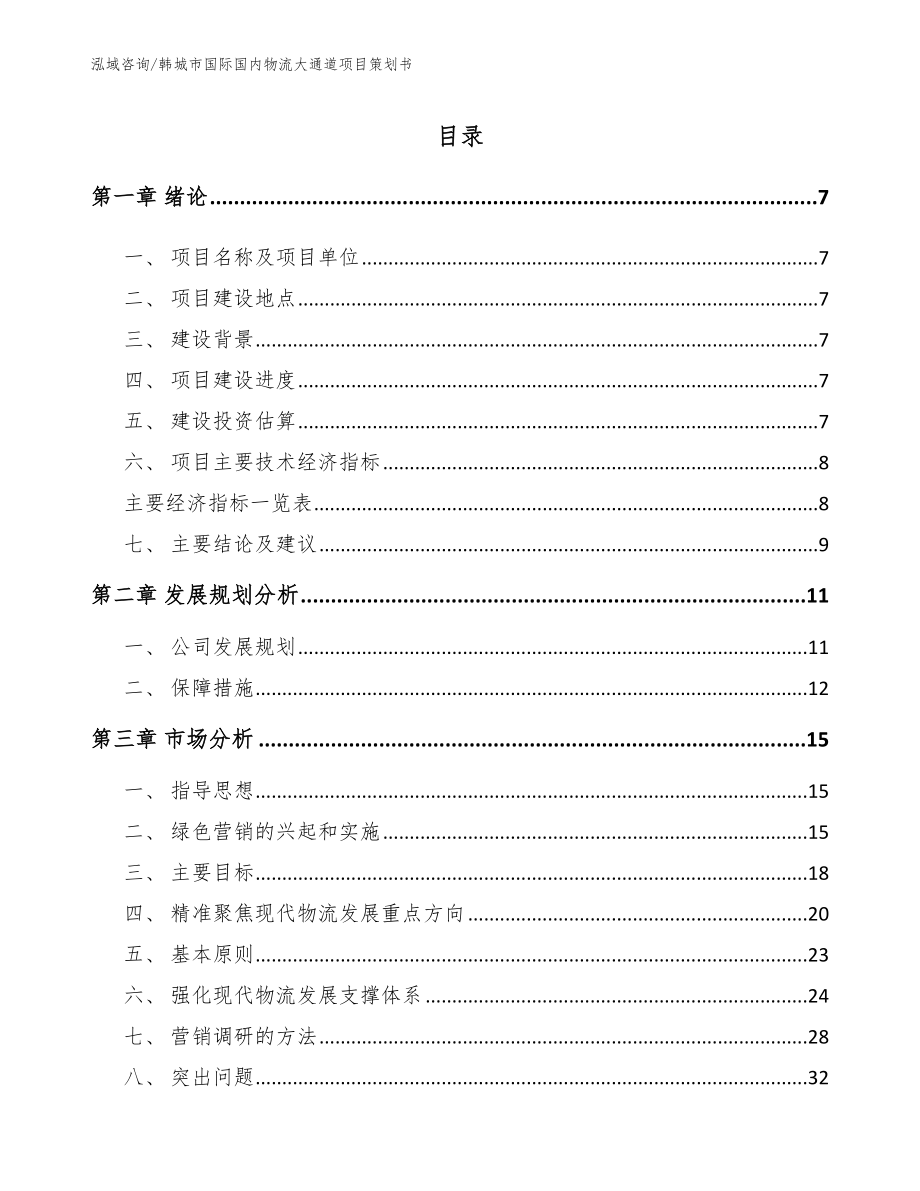 韩城市国际国内物流大通道项目策划书_模板范本_第2页