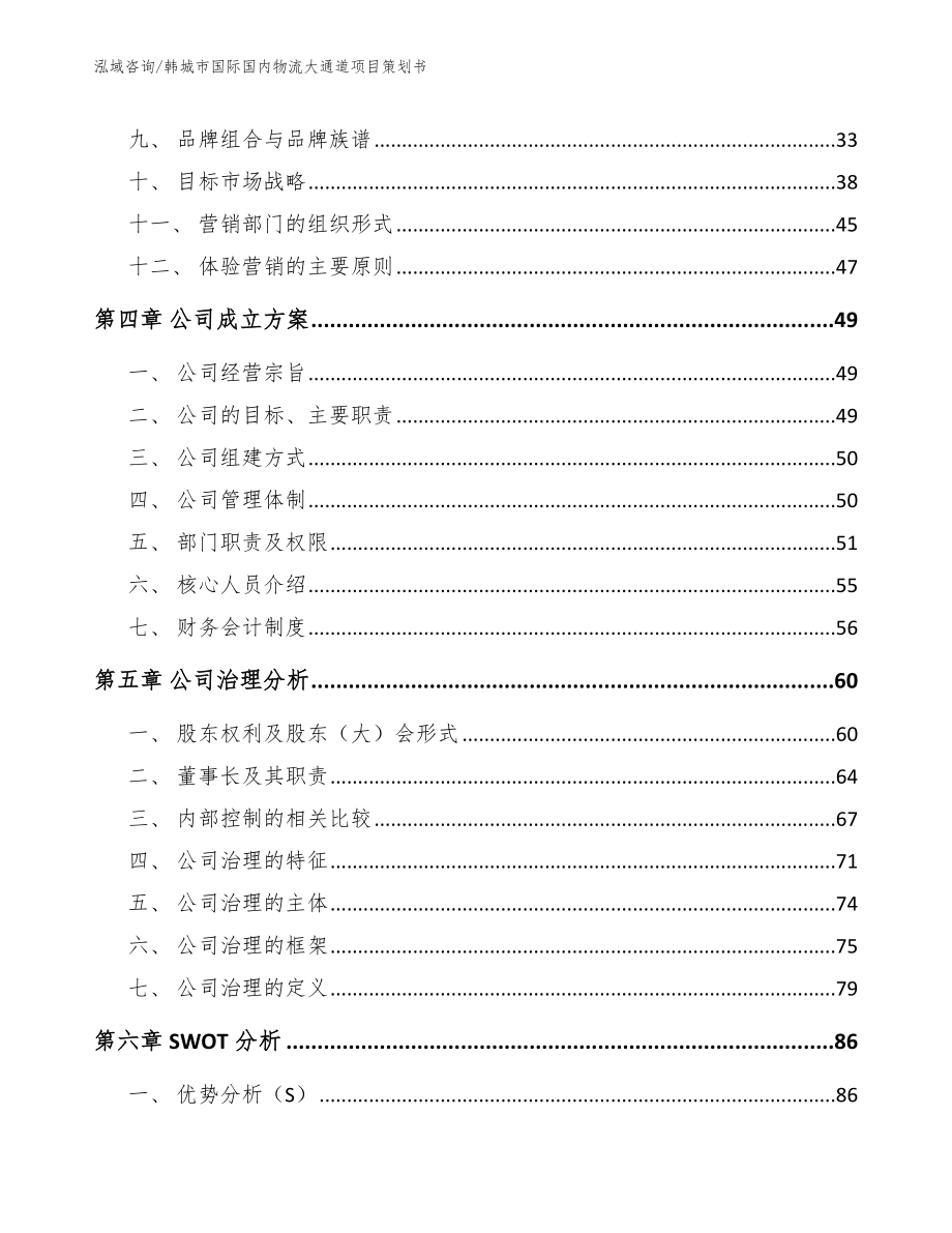 韩城市国际国内物流大通道项目策划书_模板范本_第3页