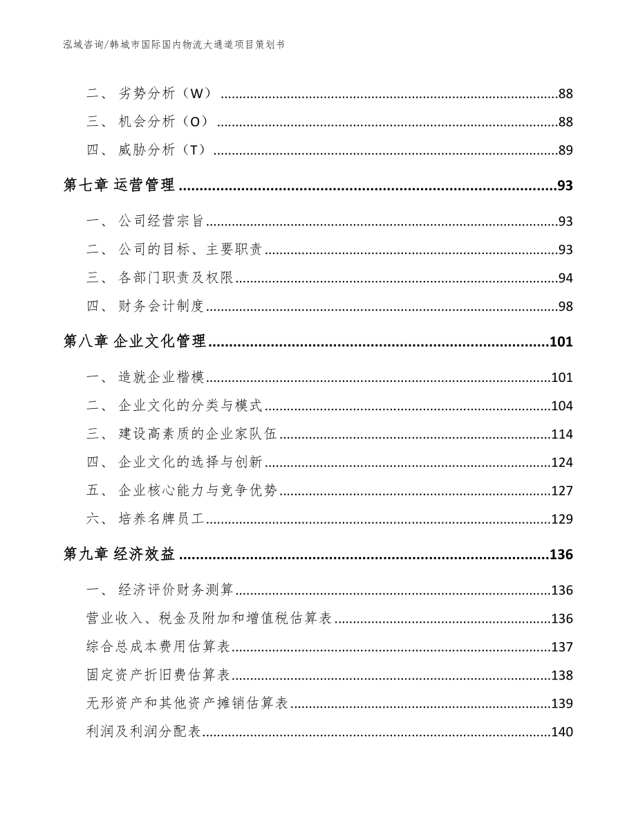 韩城市国际国内物流大通道项目策划书_模板范本_第4页