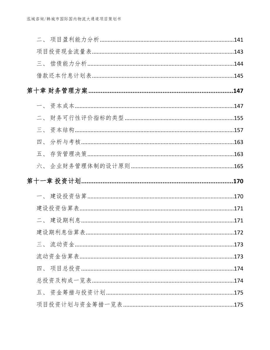 韩城市国际国内物流大通道项目策划书_模板范本_第5页