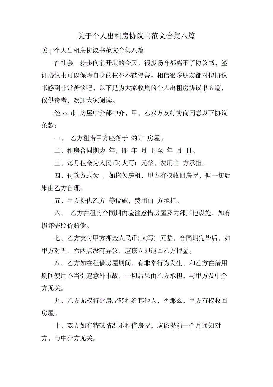 关于个人出租房协议书范文合集八篇_办公文档-求职简历_第1页